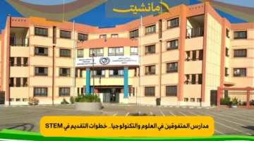 مدارس المتفوقين في العلوم والتكنولوجيا.. خطوات التقديم في STEM